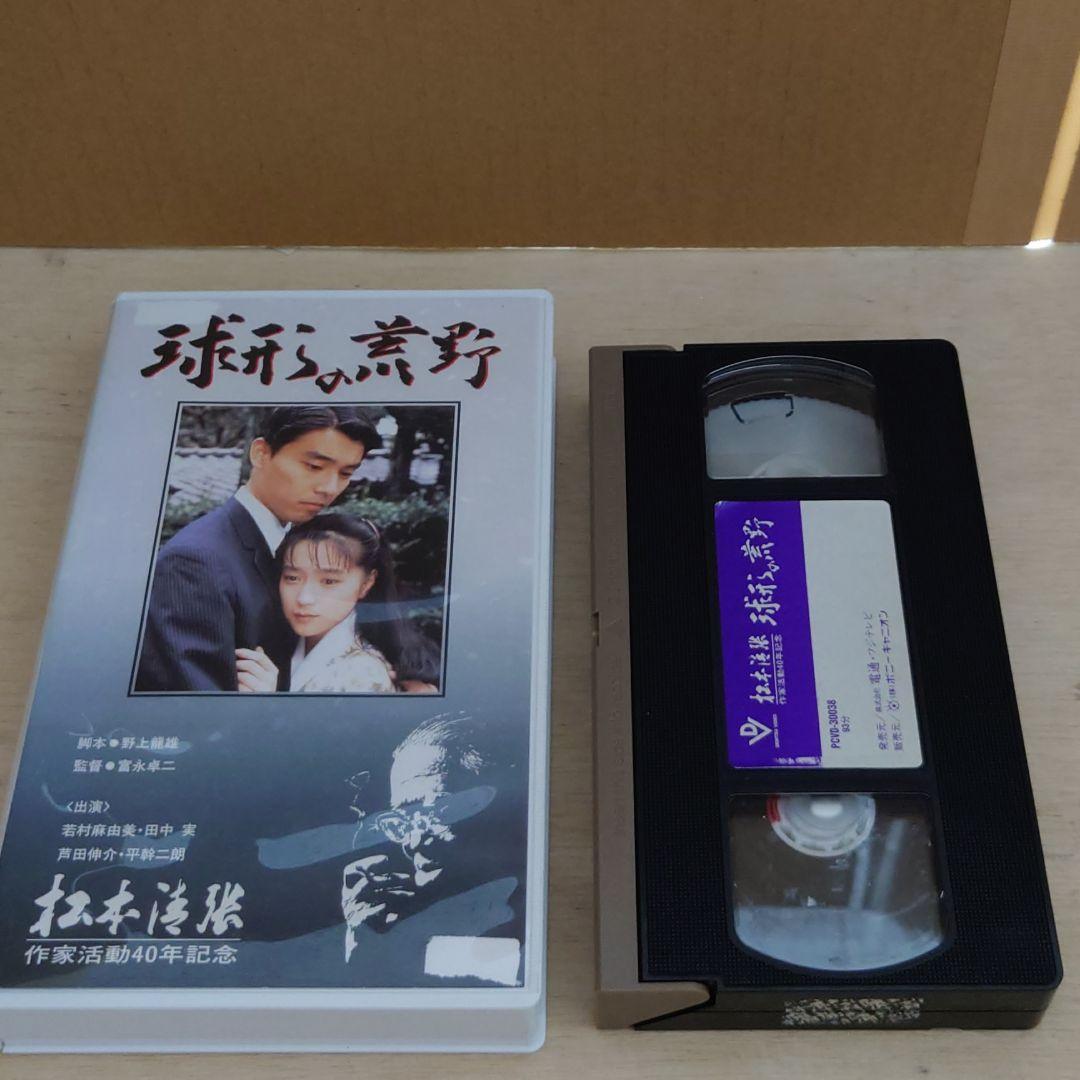 球形の荒野 VHS 松本清張