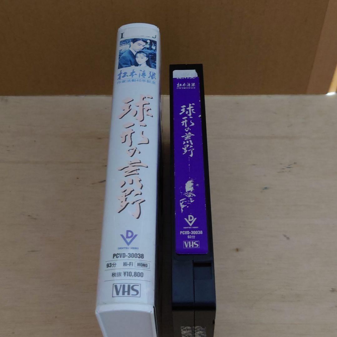 球形の荒野 VHS 松本清張