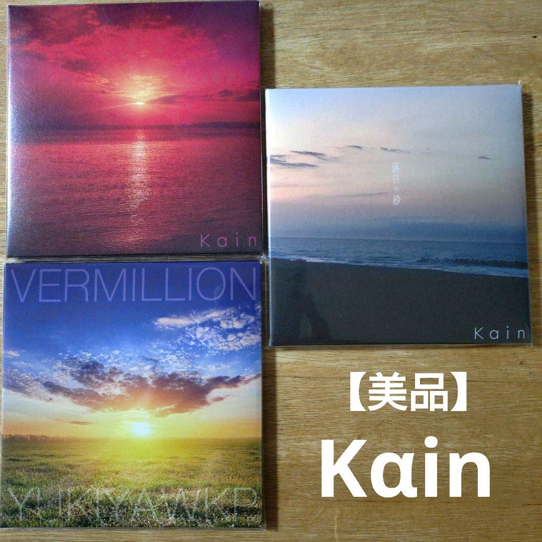 【美品】 Kαin　Vermillion　落日の砂　藤田幸也　3枚セット