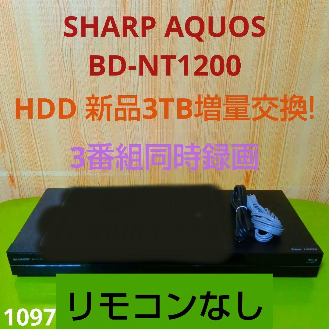 SHARP AQUOS BD-NT1200 HDD新品3TB増量交換第9弾