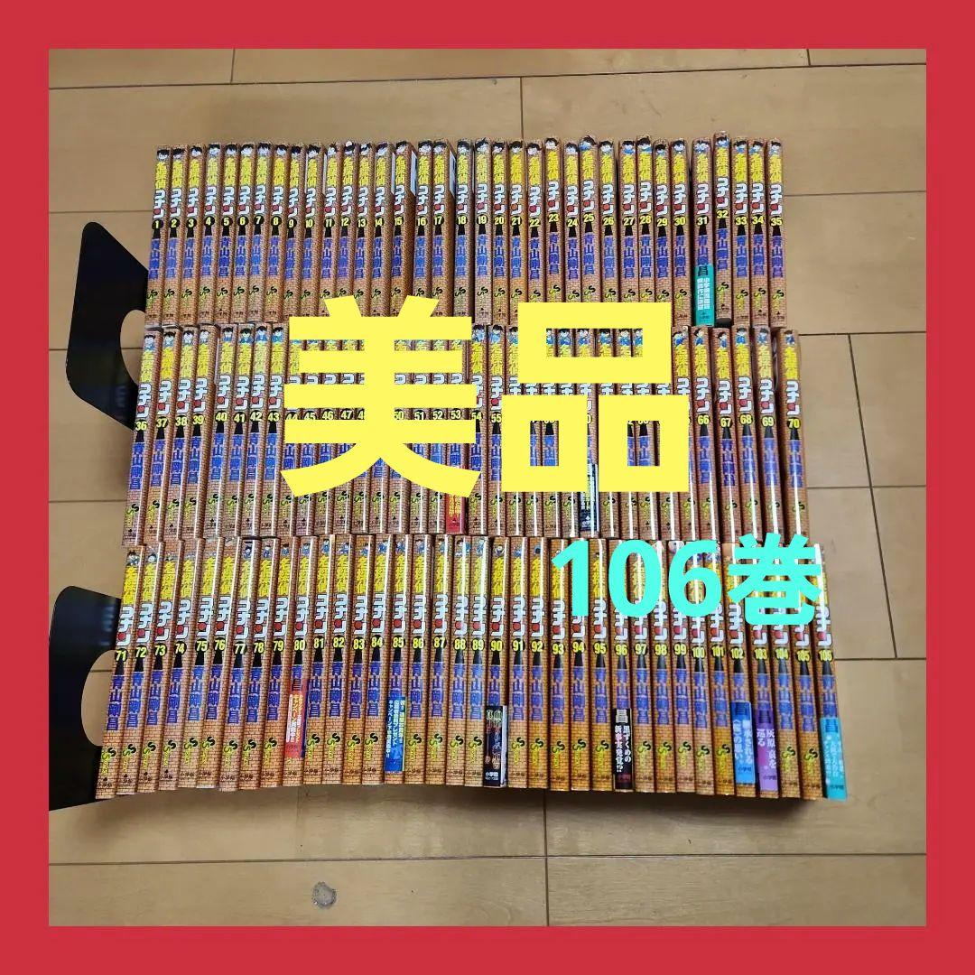 名探偵コナン　全巻セット　106巻　美品　良品