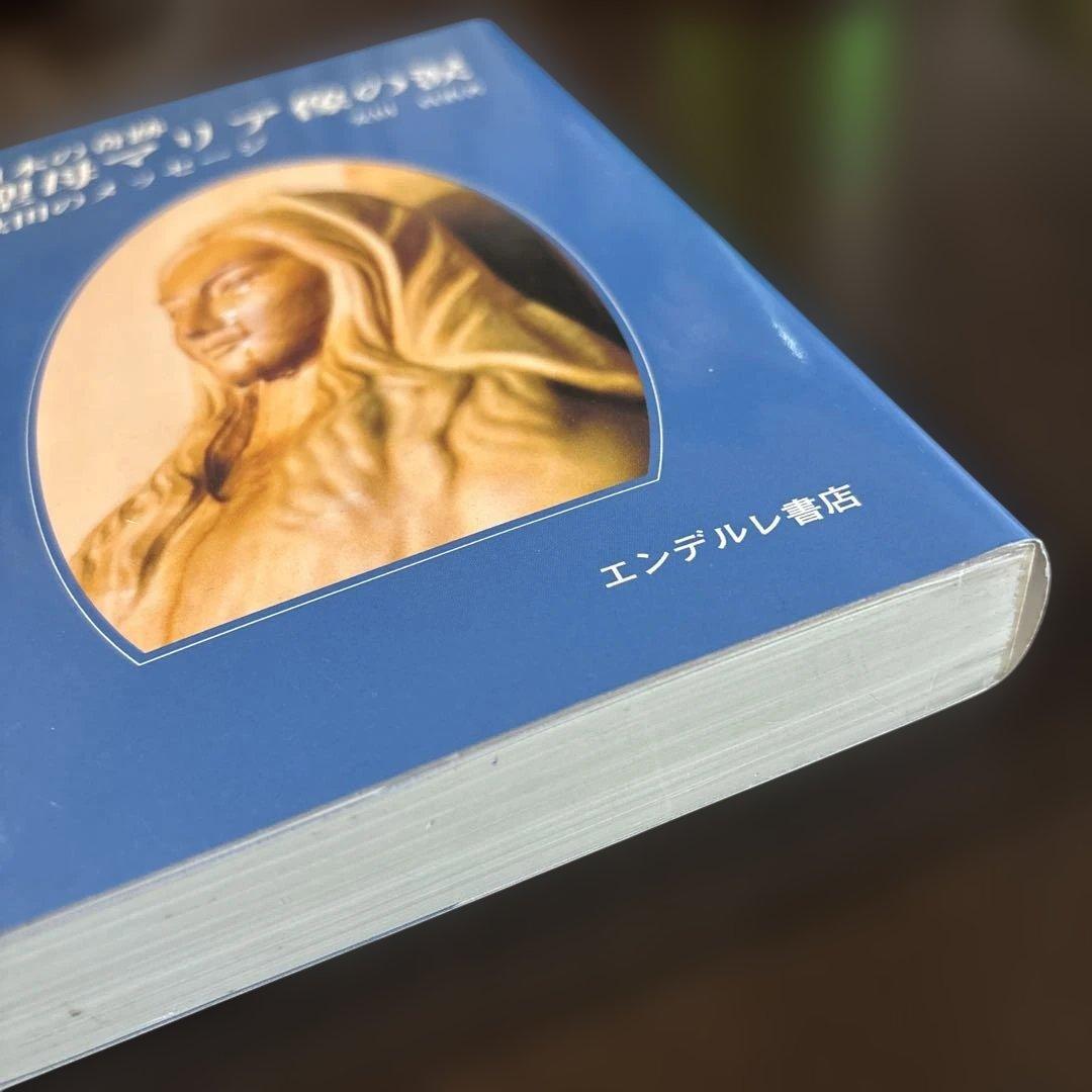 日本の奇跡　聖母マリア像の涙　エンデルレ書店