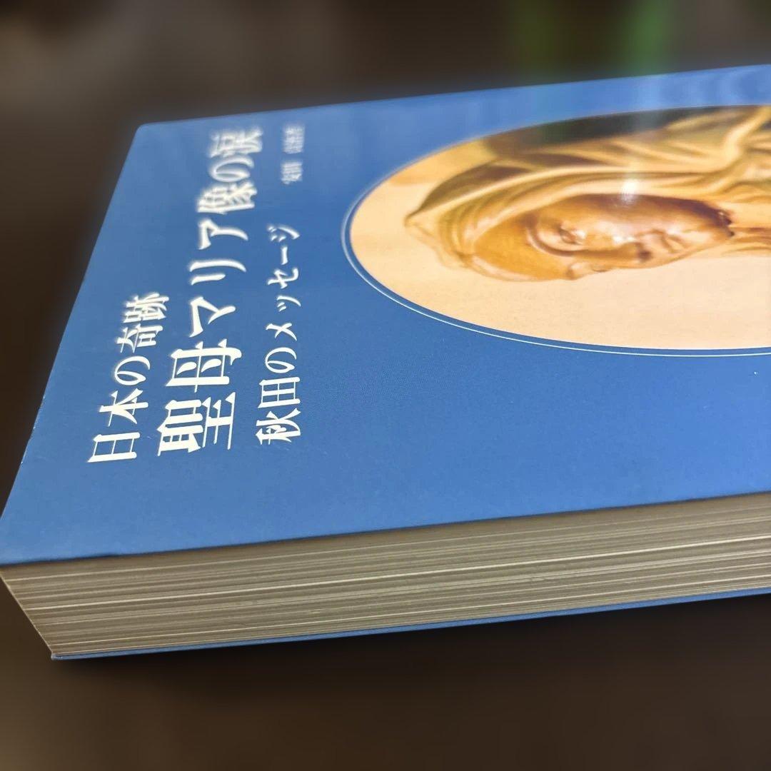 日本の奇跡　聖母マリア像の涙　エンデルレ書店