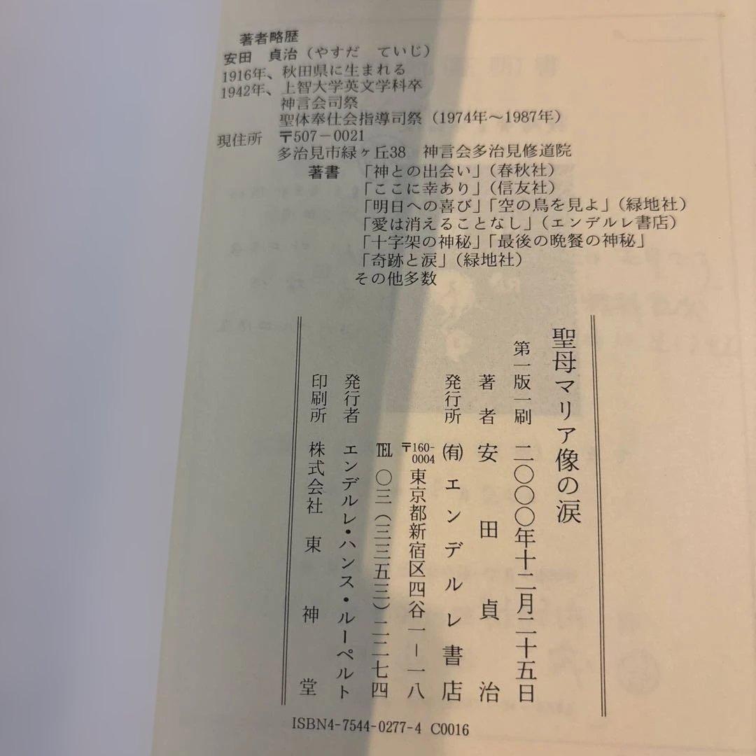 日本の奇跡　聖母マリア像の涙　エンデルレ書店