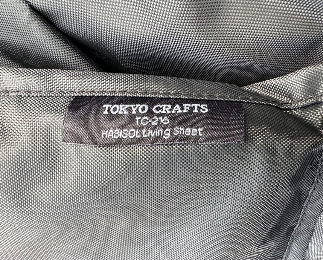 ば*ん様 東京クラフト TOKYO CRAFT ハビソル+リビングシート3泊使用