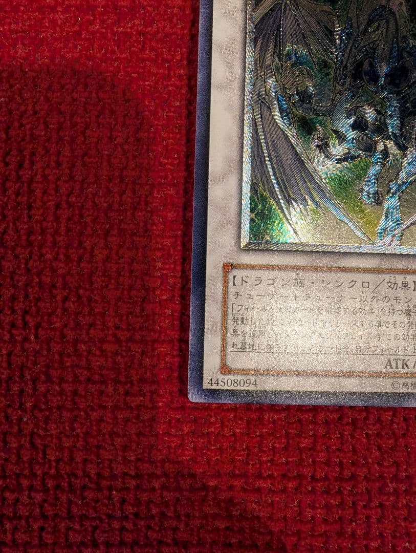 スターダスト・ドラゴン レリーフ アルティメット