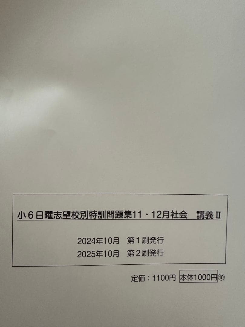 浜学園　小6 社会　日曜志望校特訓問題集　講義I＆講義II 2025年度版