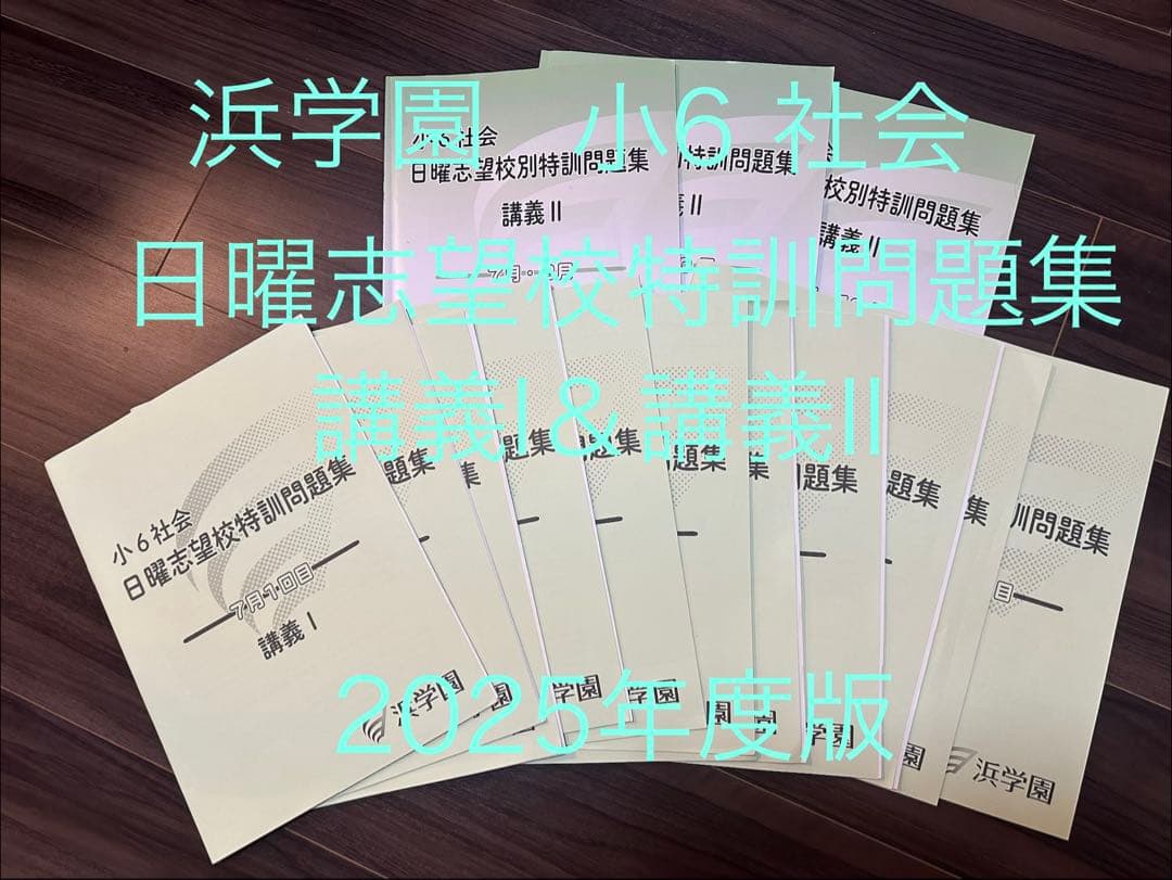 浜学園　小6 社会　日曜志望校特訓問題集　講義I＆講義II 2025年度版