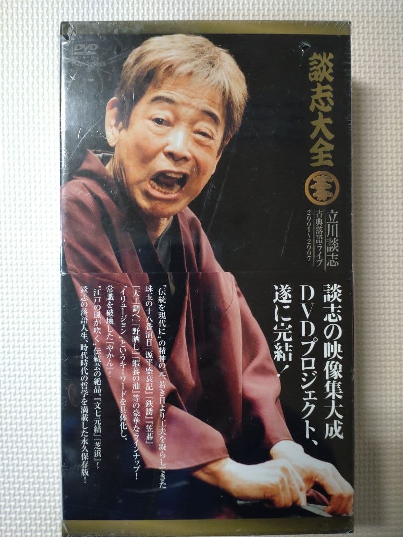 最安値‼️新品、未使用‼️立川談志/談志大全 下巻 DVD-BOX〈10枚組〉