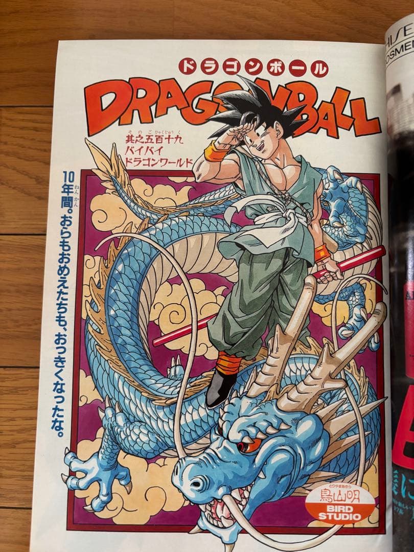 週刊少年ジャンプ ドラゴンボール最終回 1995年25号