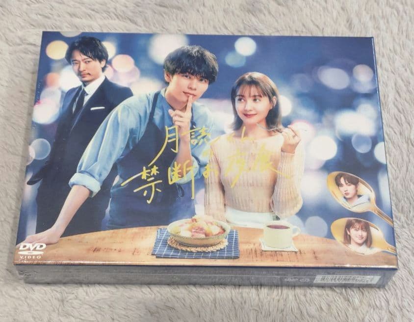 【新品・未開封】月読くんの禁断お夜食　DVD BOX　萩原利久