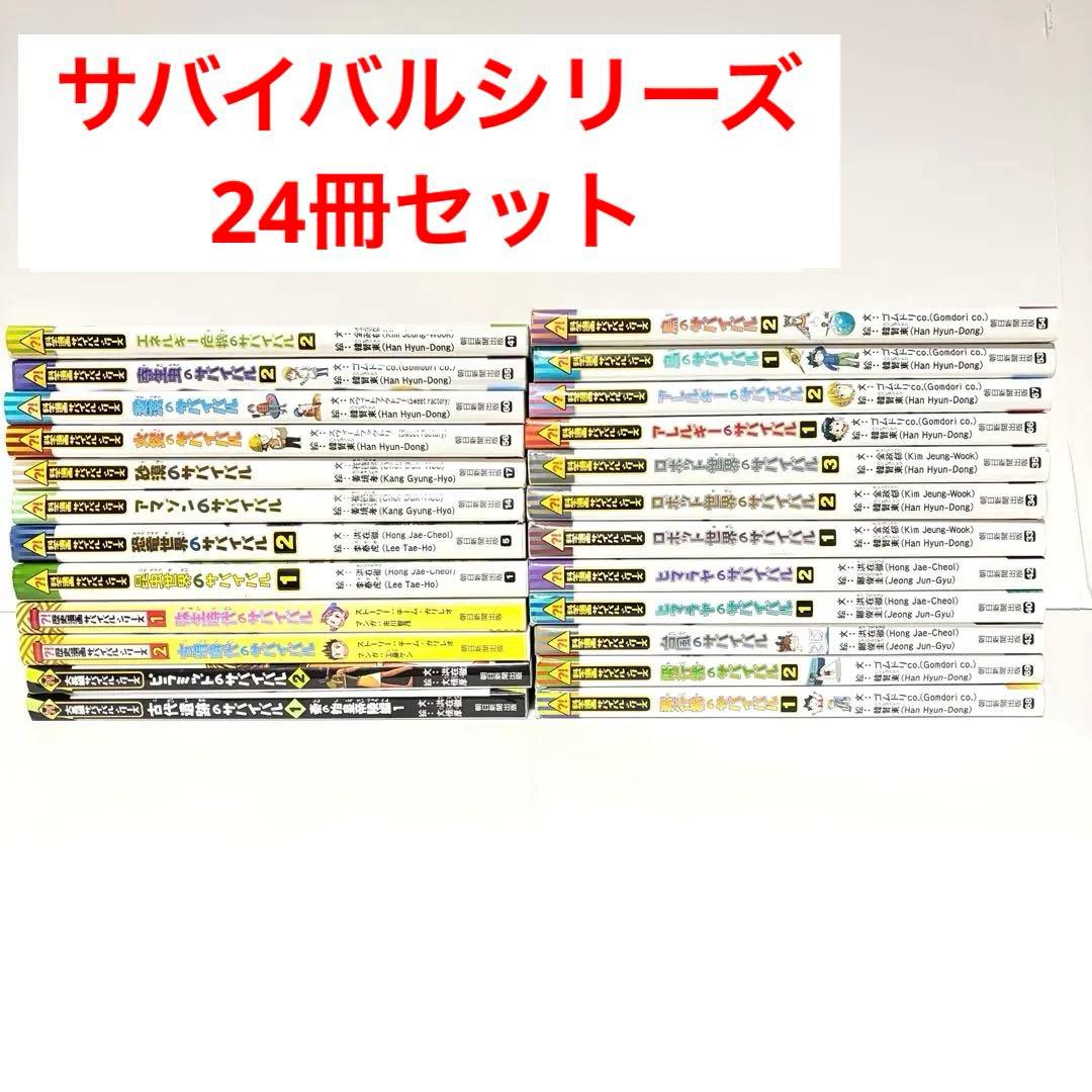 サバイバルシリーズ 24冊 セット 朝日新聞出版