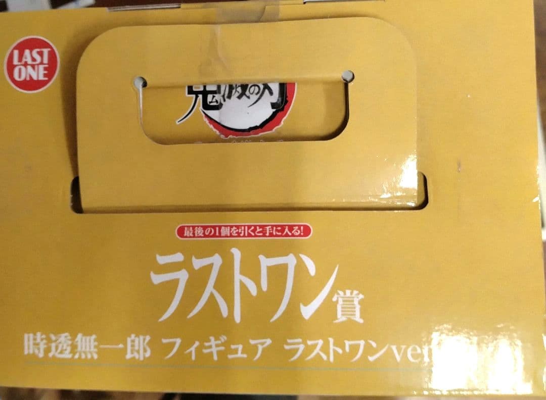鬼滅の刃　時透無一郎 フィギュア 　ラストワンver. 新品未開封品