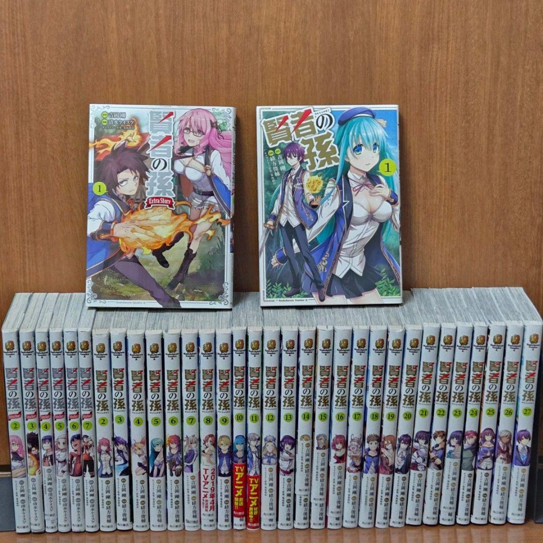 賢者の孫 全巻セット + Extra Story