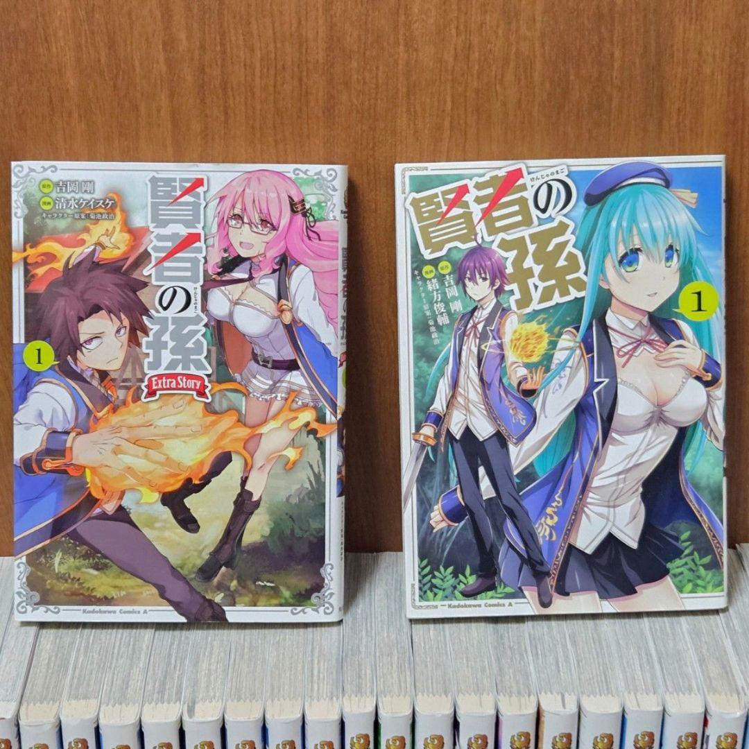 賢者の孫 全巻セット + Extra Story