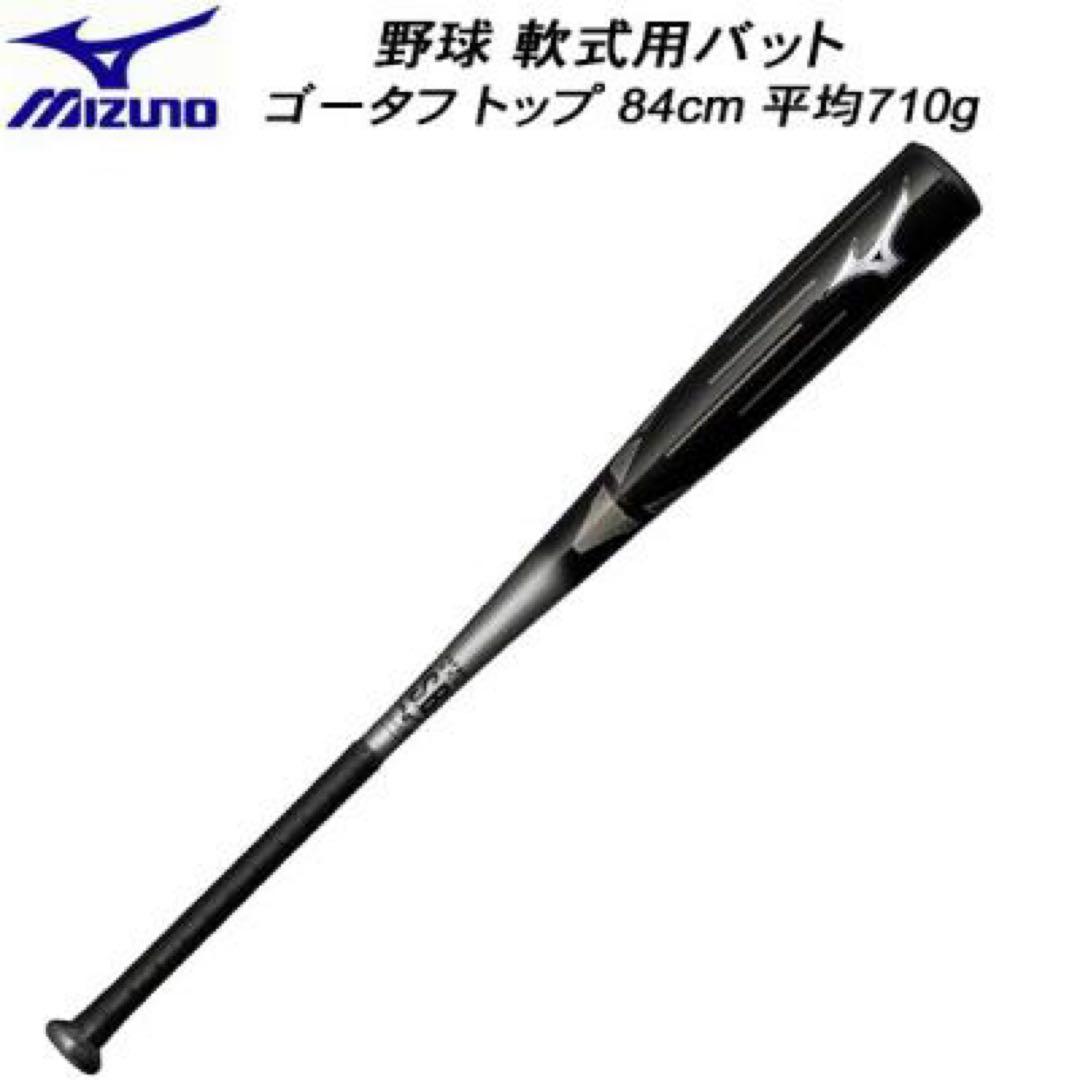 超限定品！ミズノ 軟式用ゴータフ トップ 84cm 710g 定価49,500円