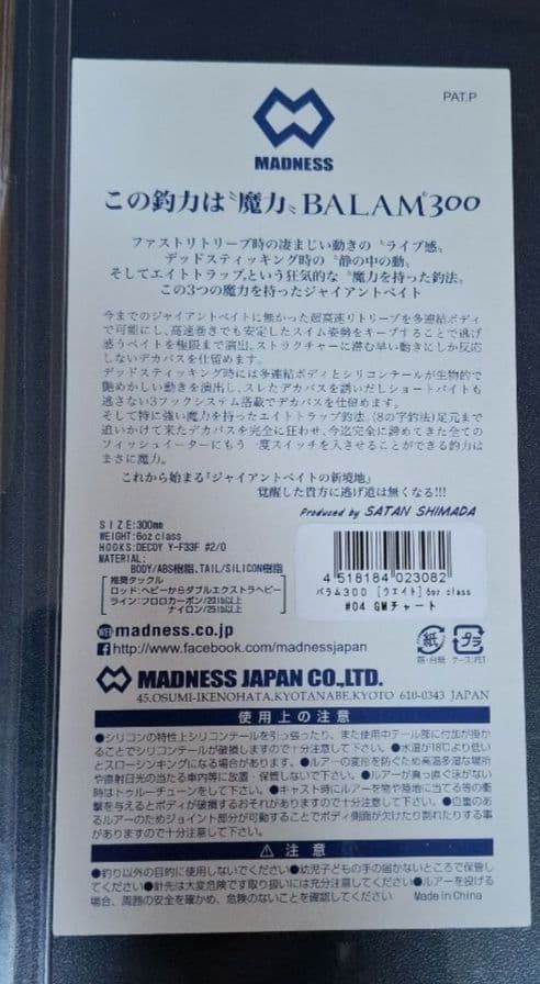 MADNESS BALAM300 ビッグベイト