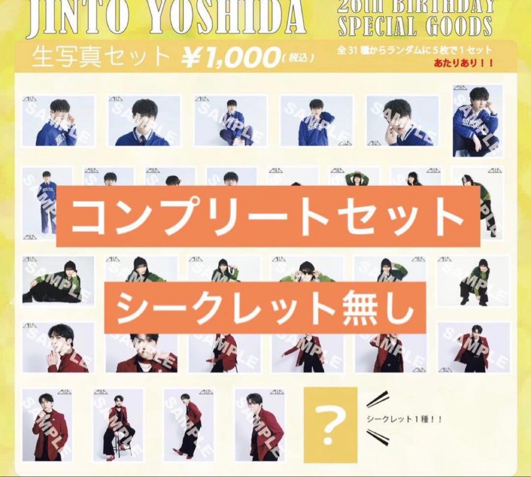 M!LK 吉田仁人 生誕 26歳 生写真 コンプセット ※シークレット無