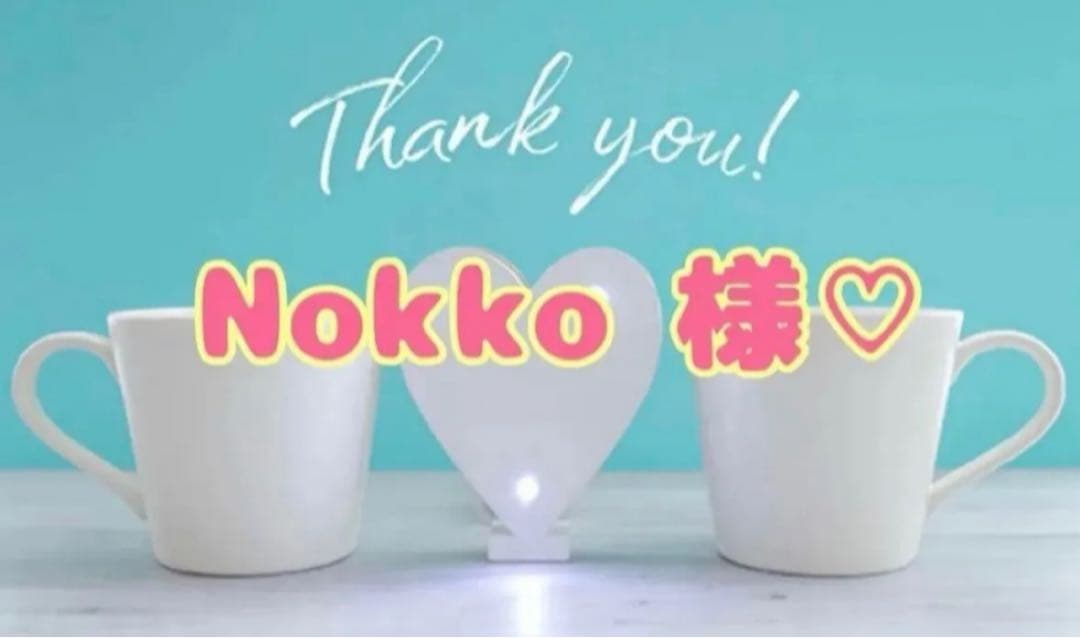Nokko 様♡