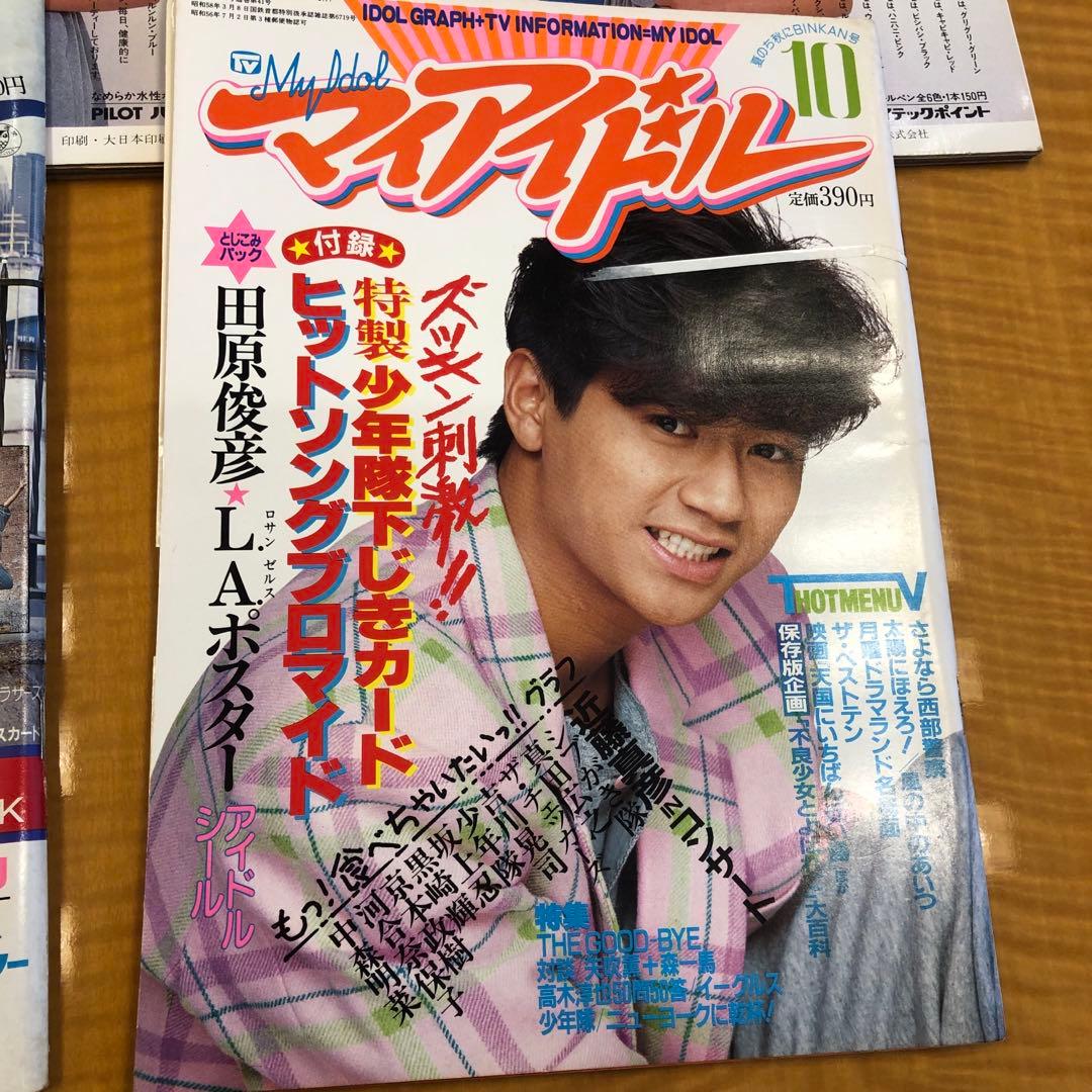 マイアイドル　昭和　雑誌　9冊　付録付き号有り