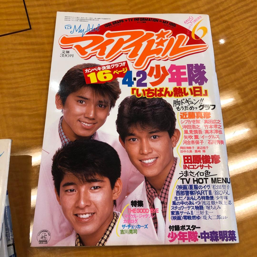 マイアイドル　昭和　雑誌　9冊　付録付き号有り