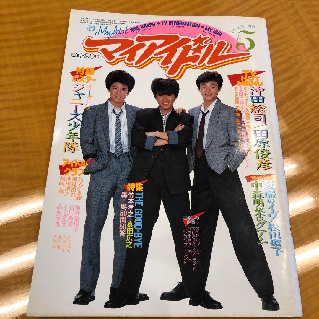 マイアイドル　昭和　雑誌　9冊　付録付き号有り