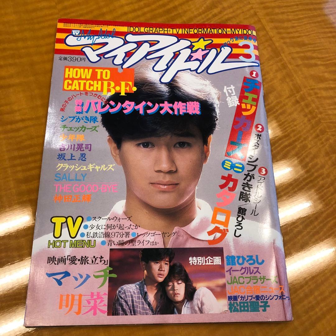 マイアイドル　昭和　雑誌　9冊　付録付き号有り