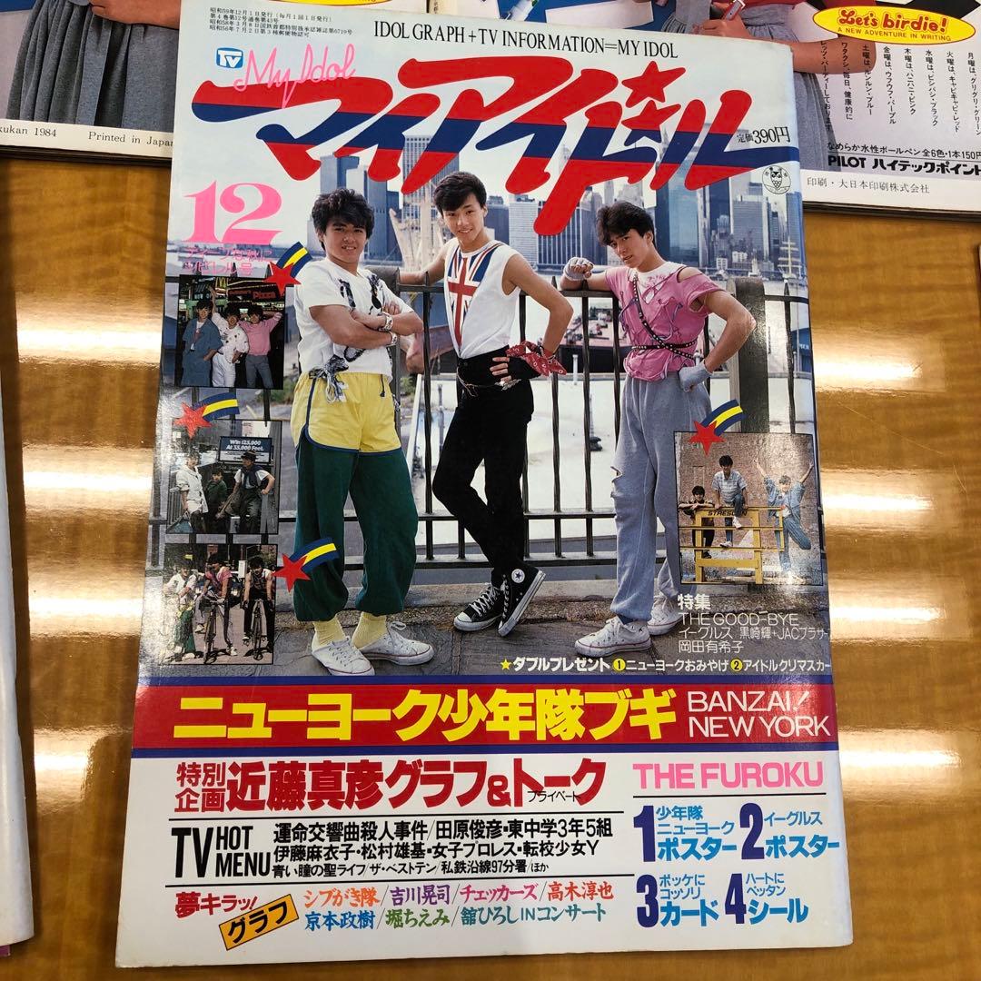 マイアイドル　昭和　雑誌　9冊　付録付き号有り
