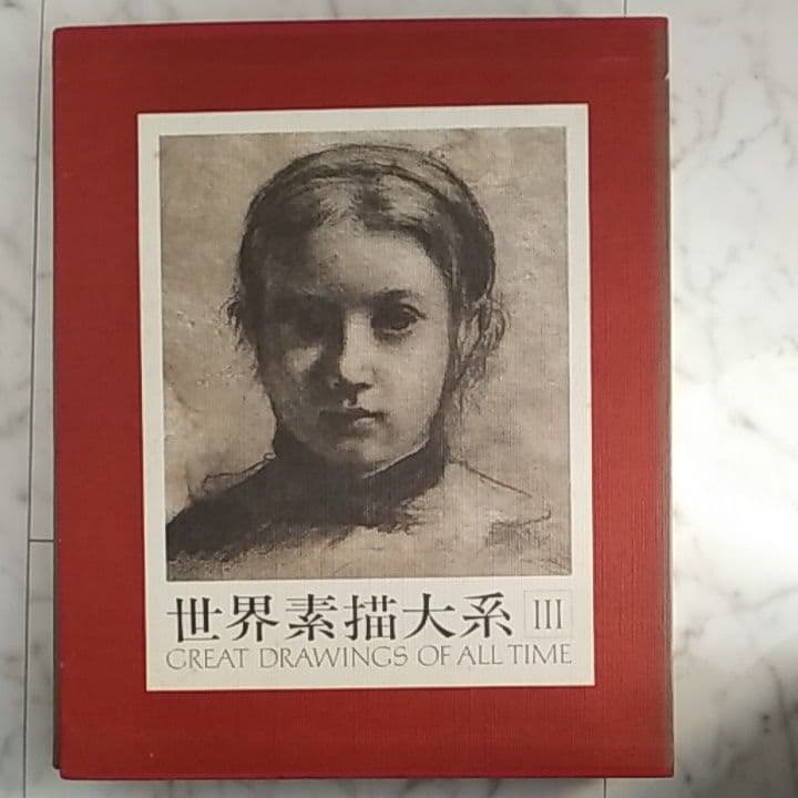 講談社世界素描大系全4巻