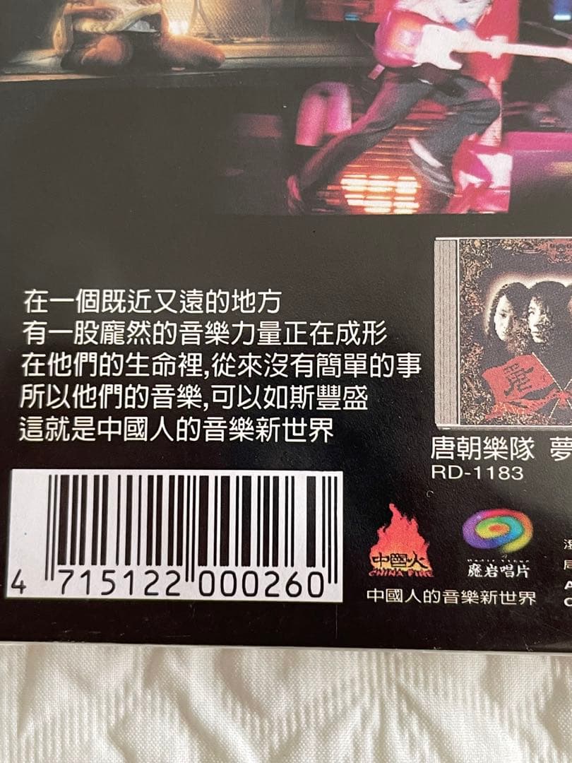搖滾中國樂勢力（竇唯•張楚•何勇•唐朝楽隊）香港實況録音1994未開封