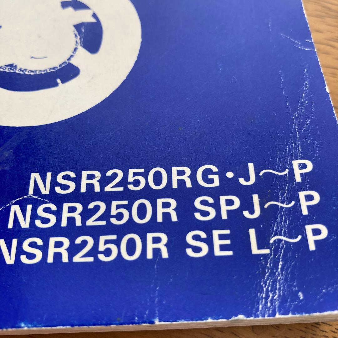 ホンダ NSR250R, SP, SE サービスマニュアル中古