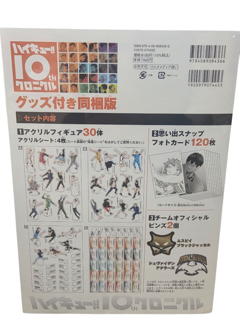 ハイキュー‼︎ 10th クロニクル グッズ付き同梱版 新品未開封