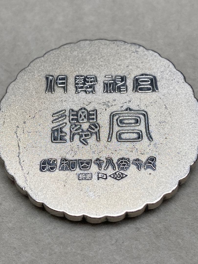 [A2] 純銀1000 昭和48年 伊勢神宮御遷宮記念 純銀メダル ヴィンテージ