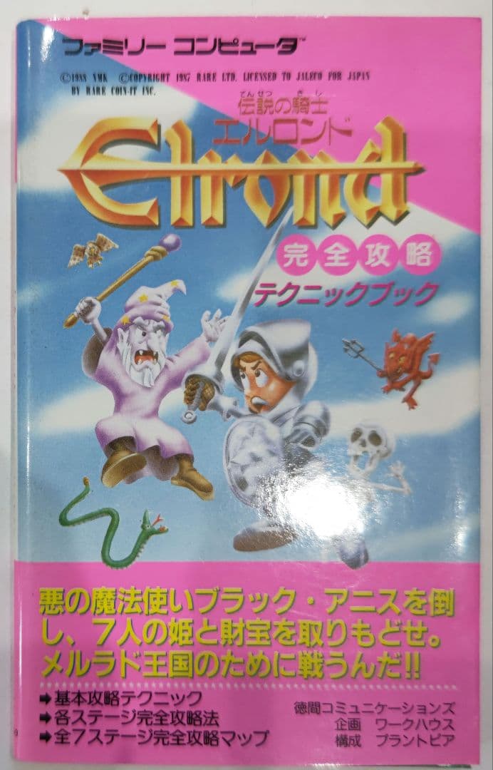 激貴重！ファミコン 伝説の騎士エルロンド 完全攻略テクニックブック 徳間書店