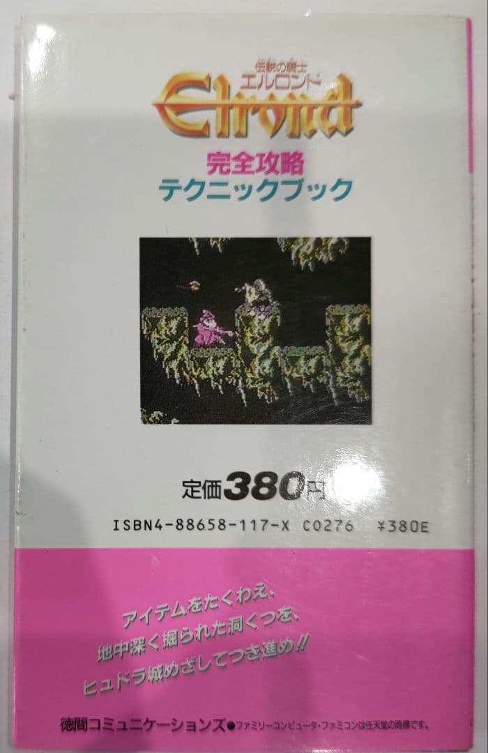 激貴重！ファミコン 伝説の騎士エルロンド 完全攻略テクニックブック 徳間書店