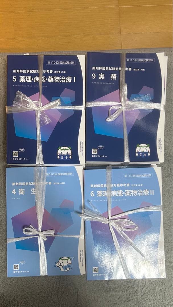 110回国家試験対策　青本・青問　セット