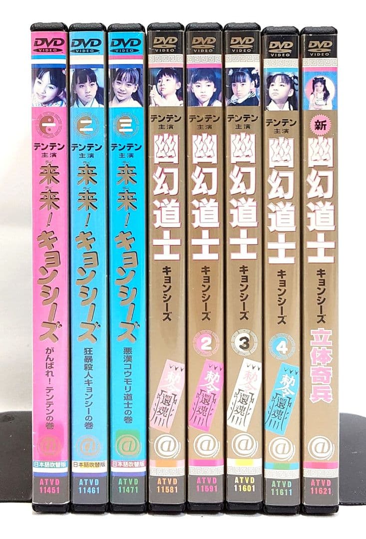 幽幻道士＆来来!キョンシーズ【DVD】全8巻セット