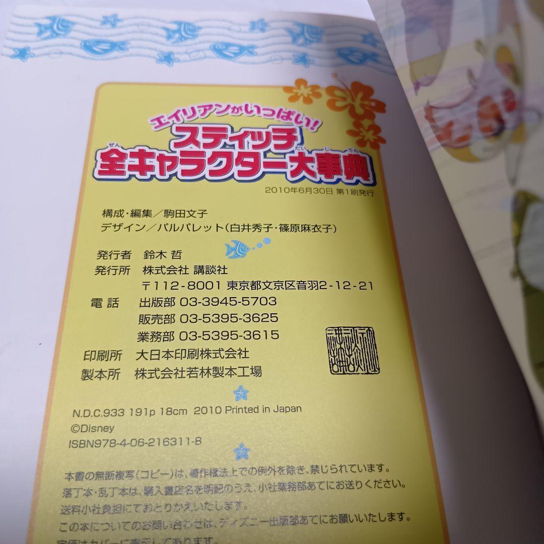【廃盤】スティッチ全キャラクター大事典 192ページ　レア本