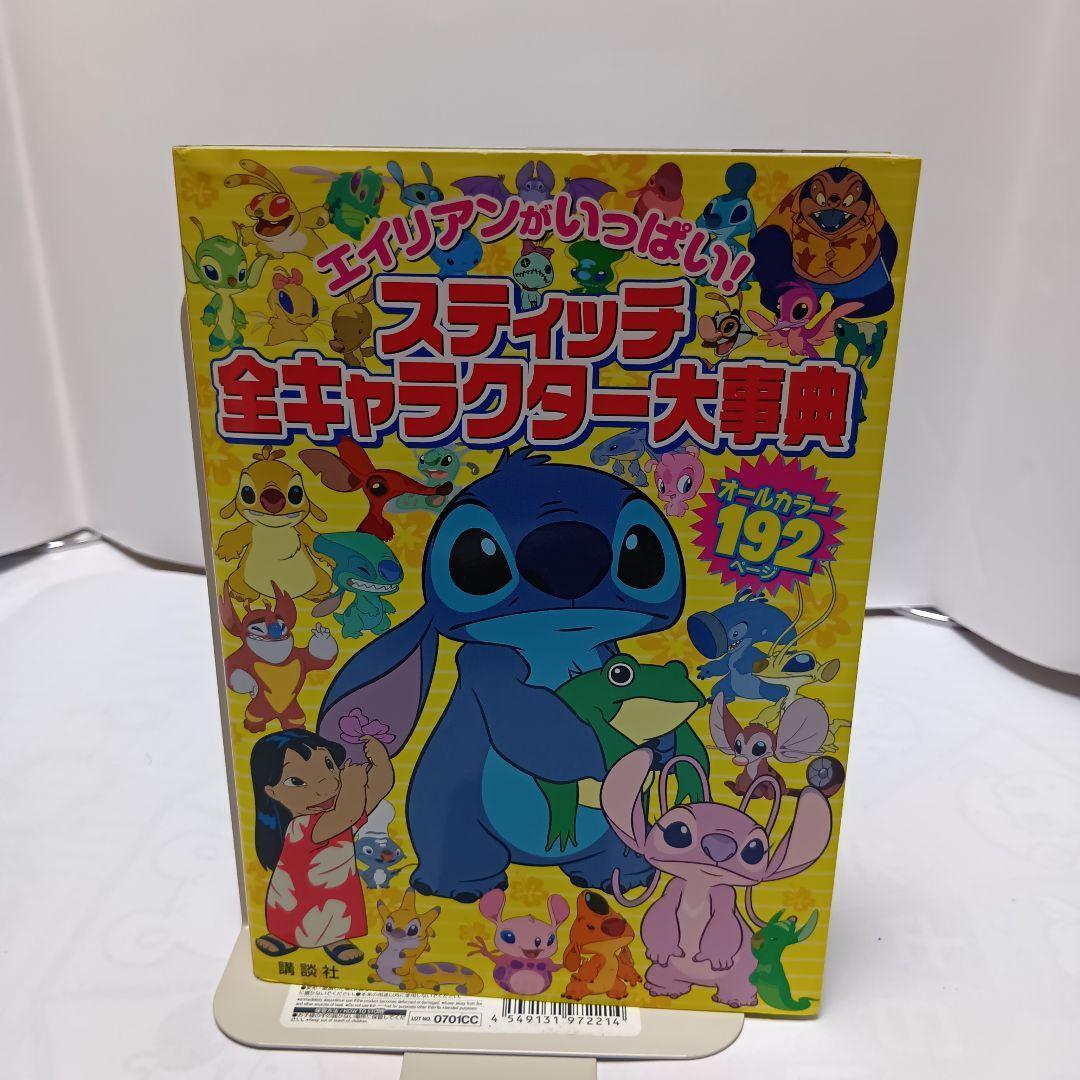 【廃盤】スティッチ全キャラクター大事典 192ページ　レア本