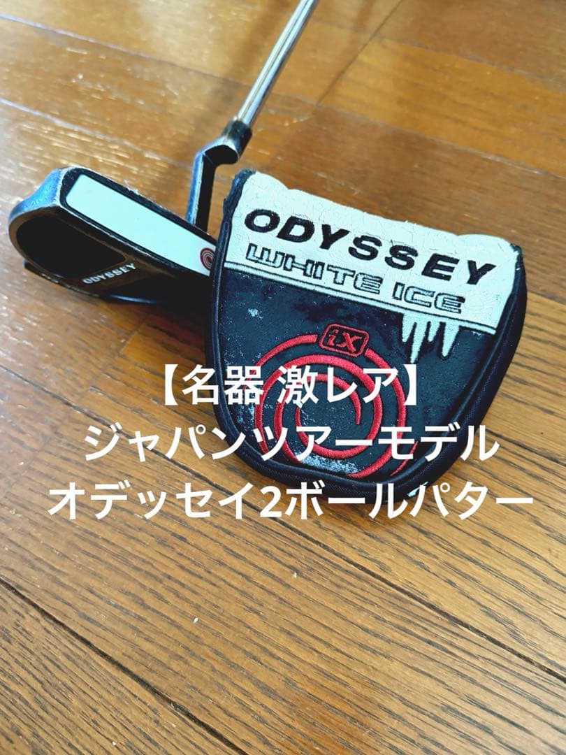 【名器】Odyssey White Ice 2-Ball CH パター35インチ