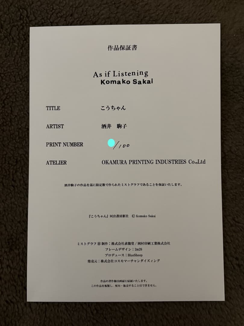 酒井駒子「こうちゃん」ミストグラフ