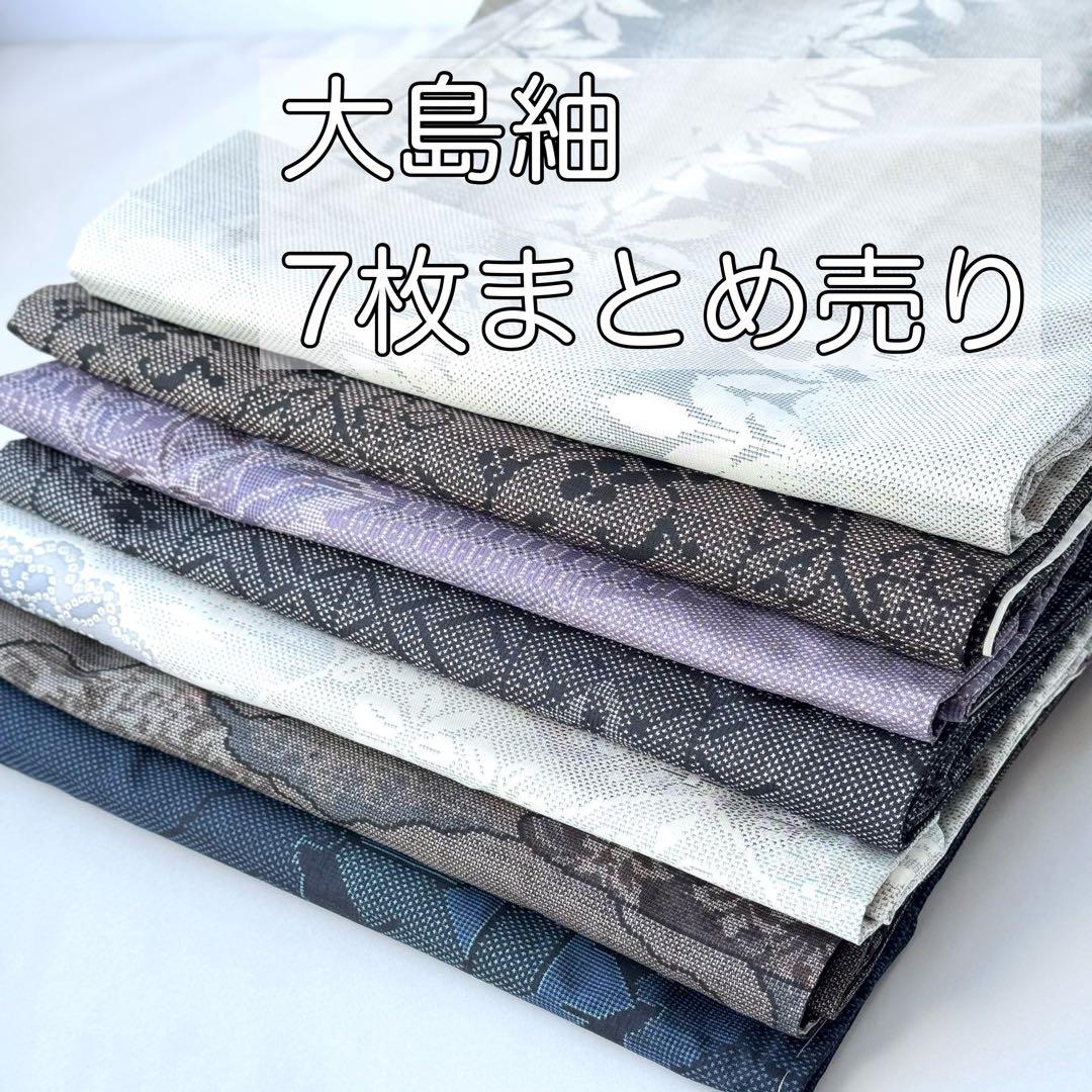 大島紬まとめ売り7枚セット　リメイク素材用