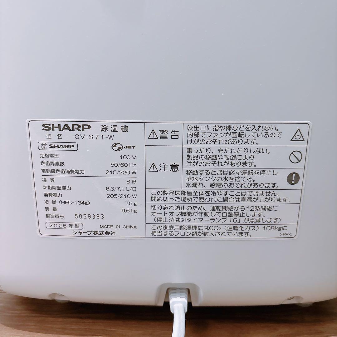 【美品・2025年製】SHARP 除湿機 CV-S71-W プラズマクラスター