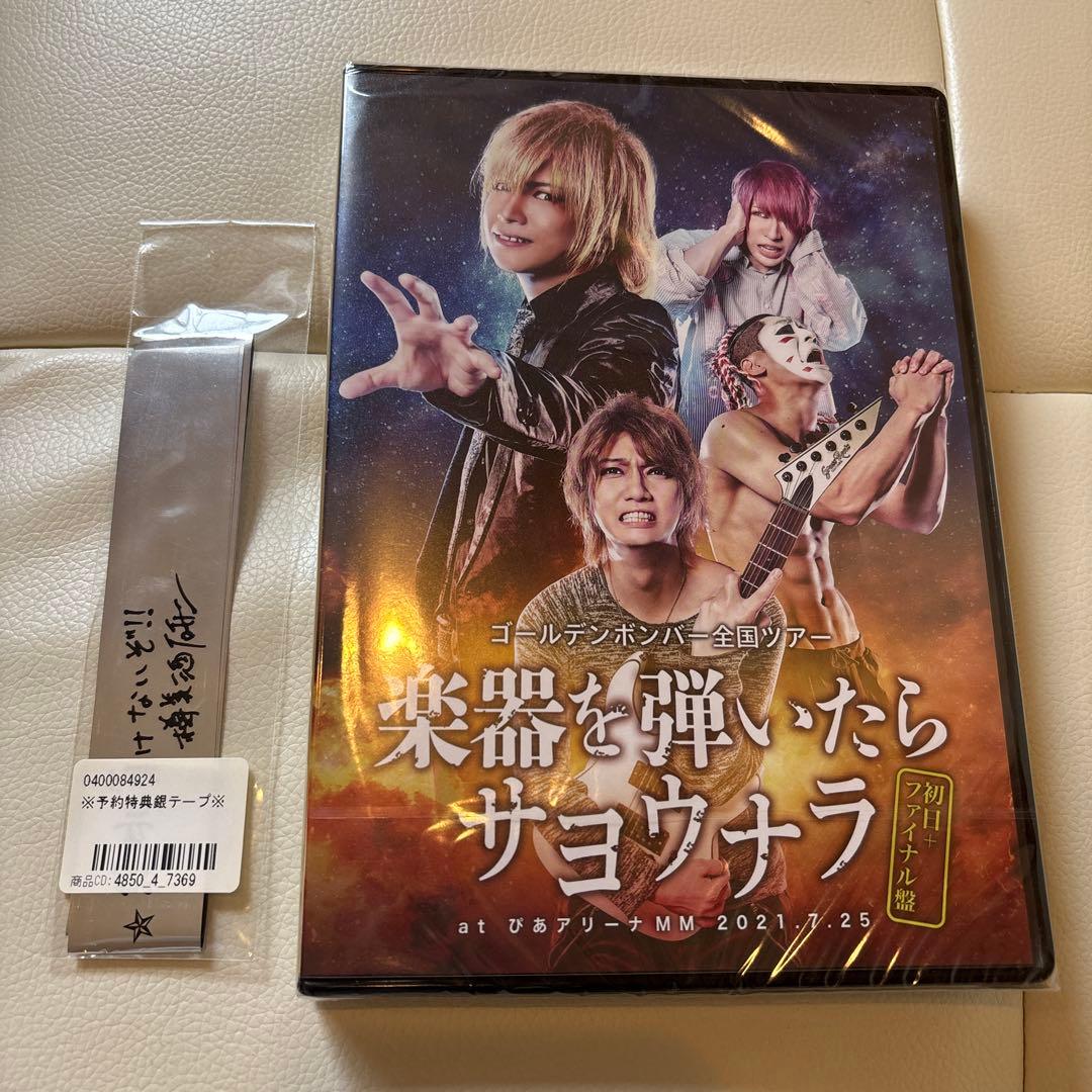 ゴールデンボンバーDVD「楽器を弾いたらサヨウナラ」未開封