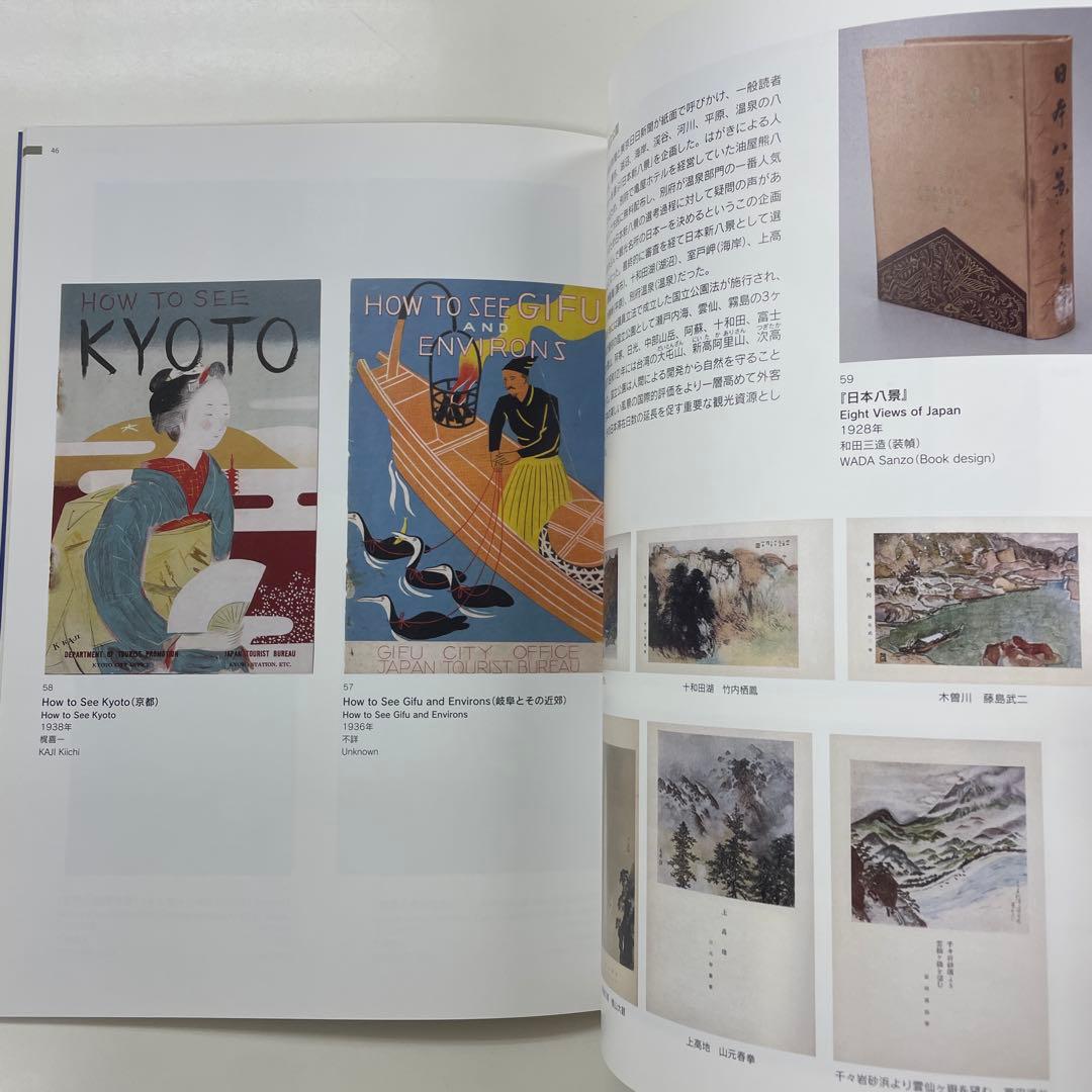 ようこそ日本へ 1920－30年代のツーリズムとデザイン 展覧会図録