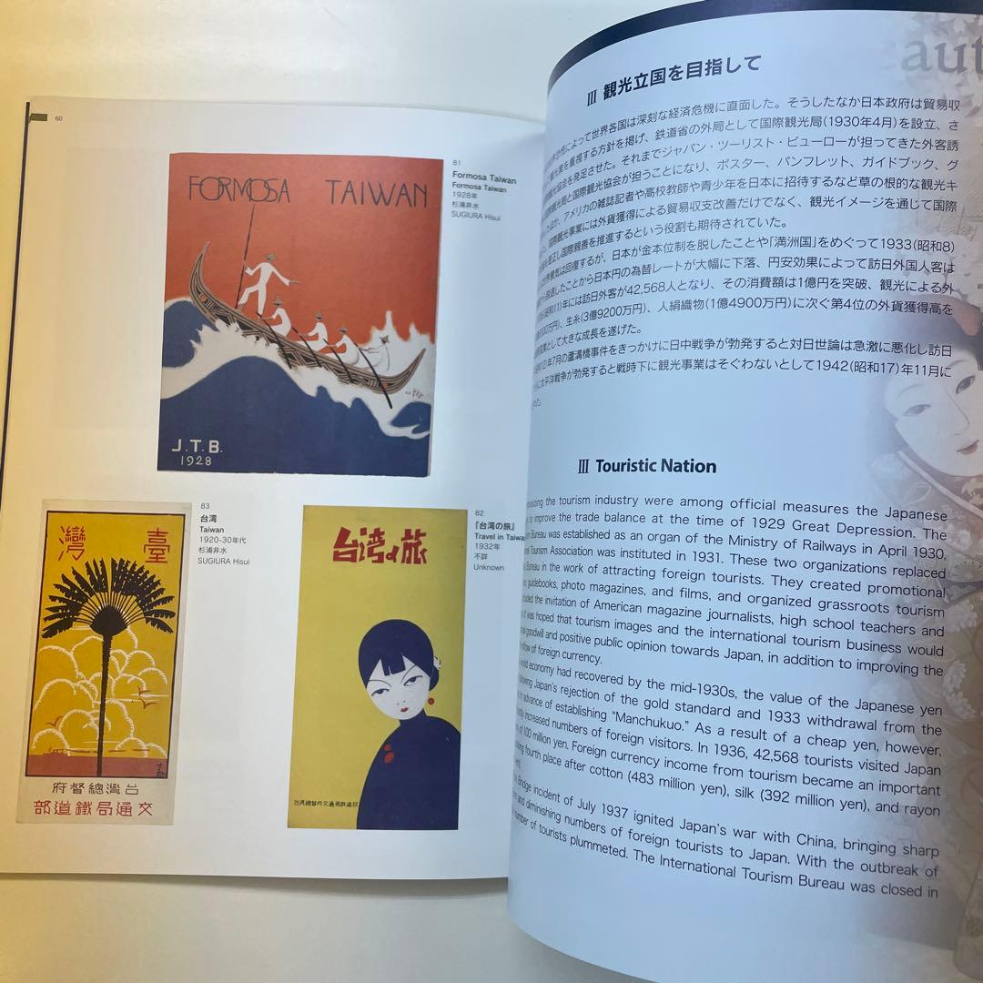 ようこそ日本へ 1920－30年代のツーリズムとデザイン 展覧会図録