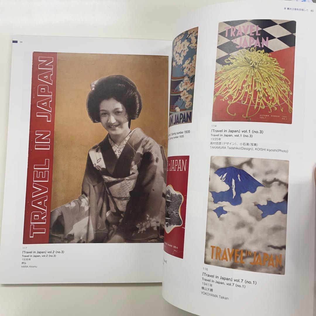 ようこそ日本へ 1920－30年代のツーリズムとデザイン 展覧会図録