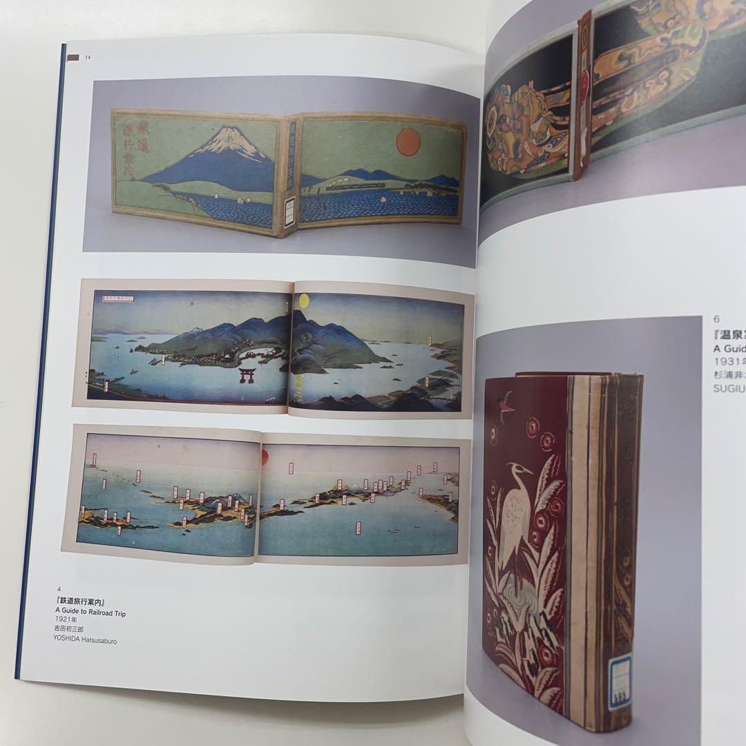 ようこそ日本へ 1920－30年代のツーリズムとデザイン 展覧会図録