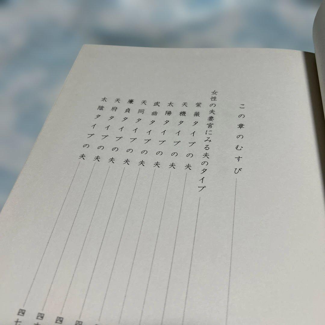 透派極奥秘伝　紫薇斗数推命合婚法