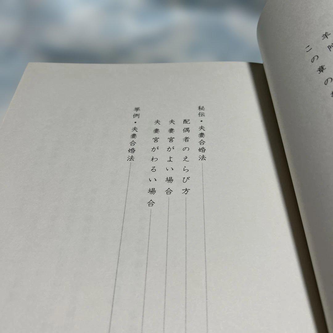 透派極奥秘伝　紫薇斗数推命合婚法